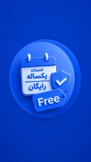 خدمات یکساله