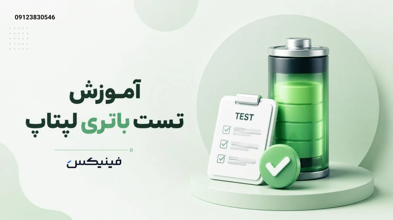 آموزش پیدا کردن سلامت باتری لپتاپ
