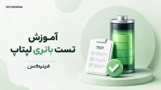 آموزش پیدا کردن سلامت باتری لپتاپ